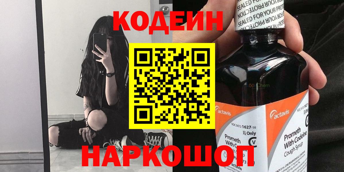 Кодеин напиток Lean (лин) Славгород