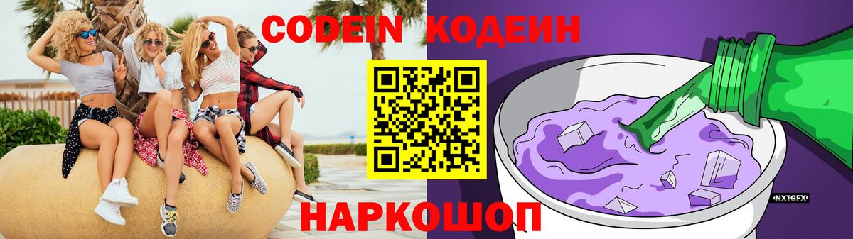 Кодеин Purple Drank  Вход с VPN  Славгород  Codein напиток Lean (лин) 